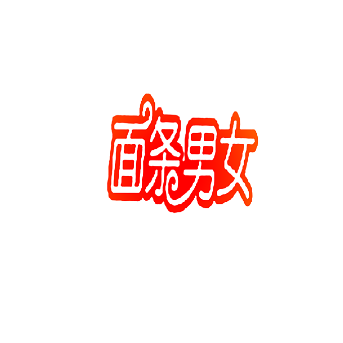 面条男女