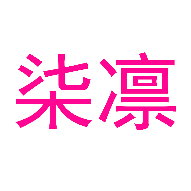 柒凛