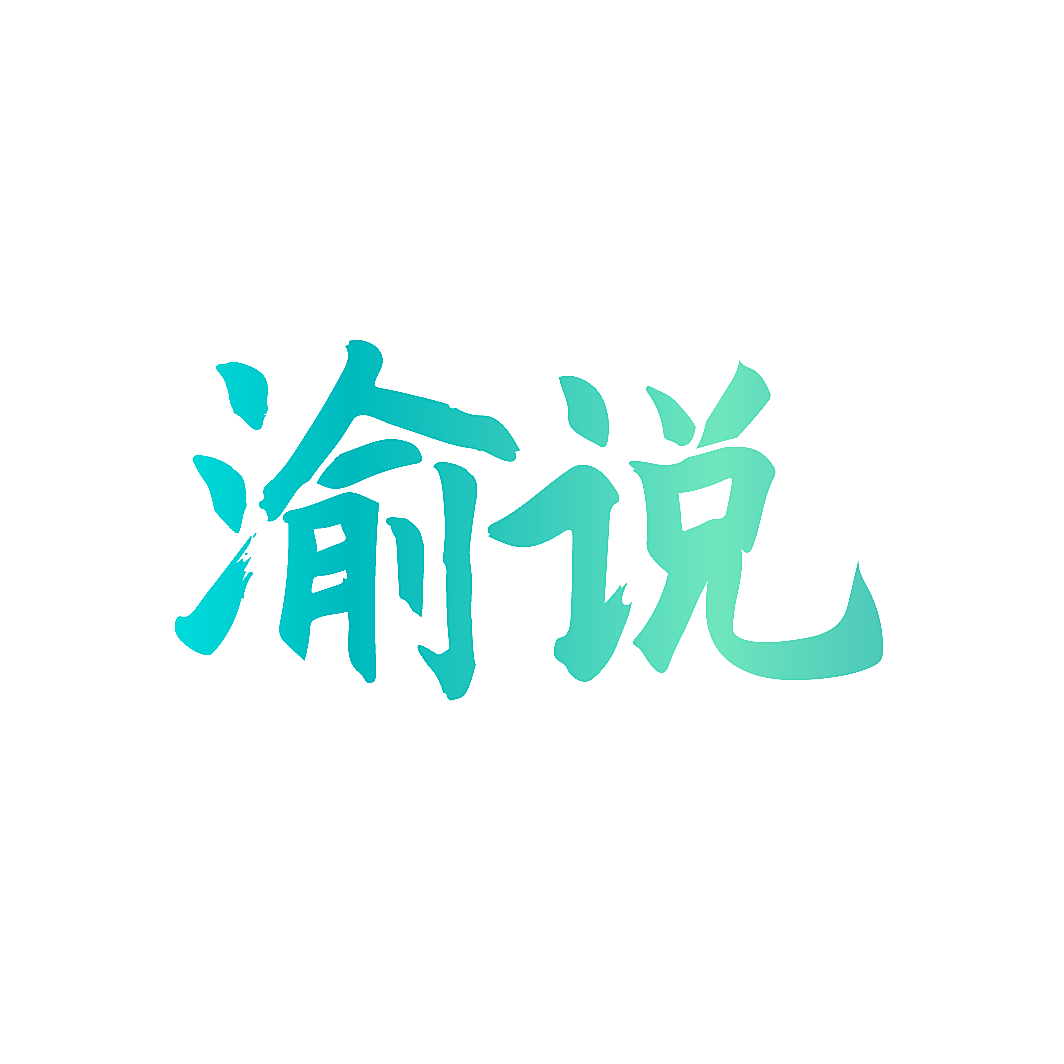 渝说