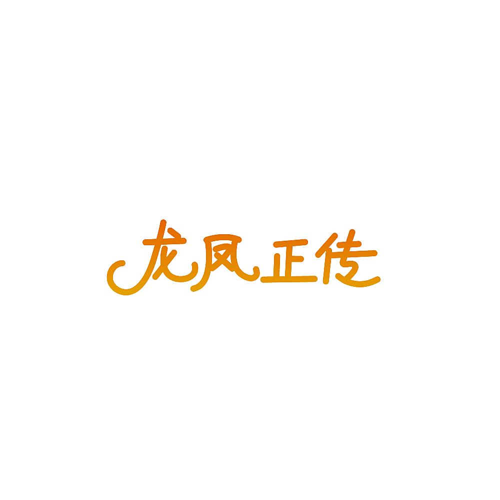 龙凤正传