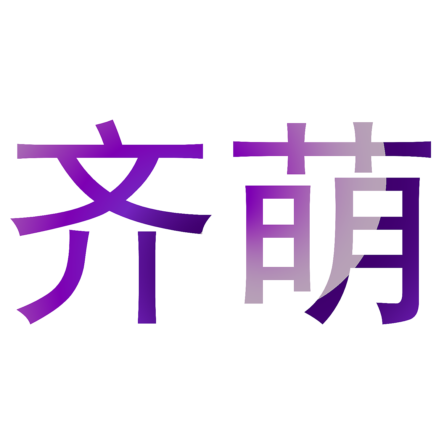 齐萌