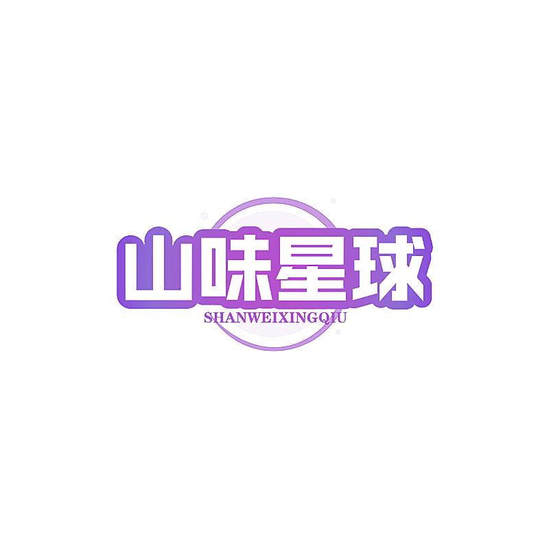 山味星球