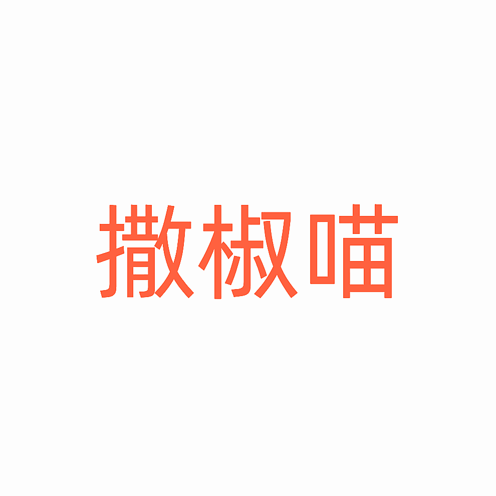 撒椒喵