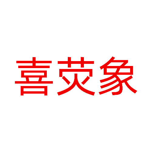 喜荧象