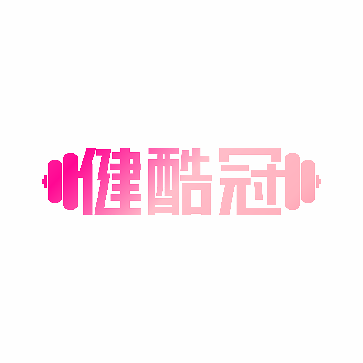 健酷冠