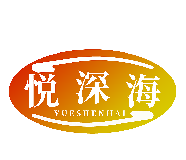 悦深海