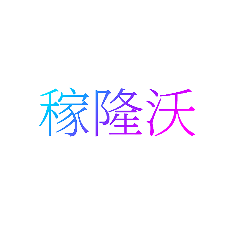 稼隆沃