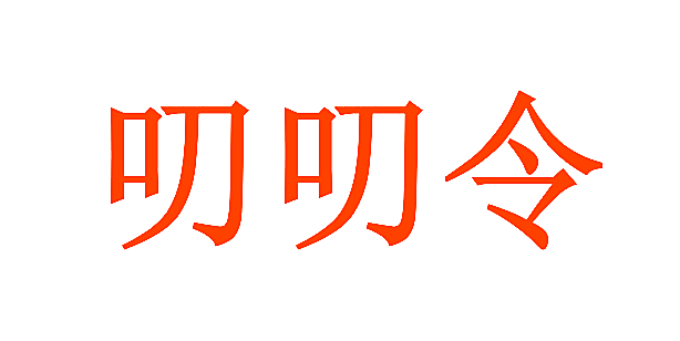 叨叨令