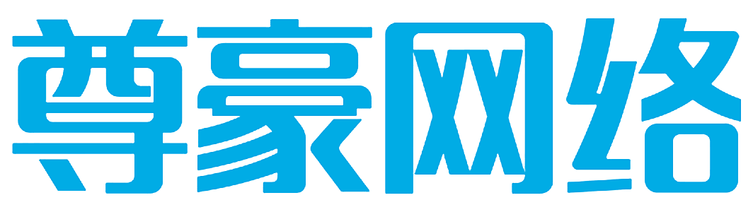 尊豪网络
