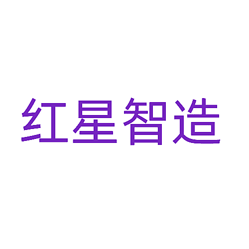 红星智造