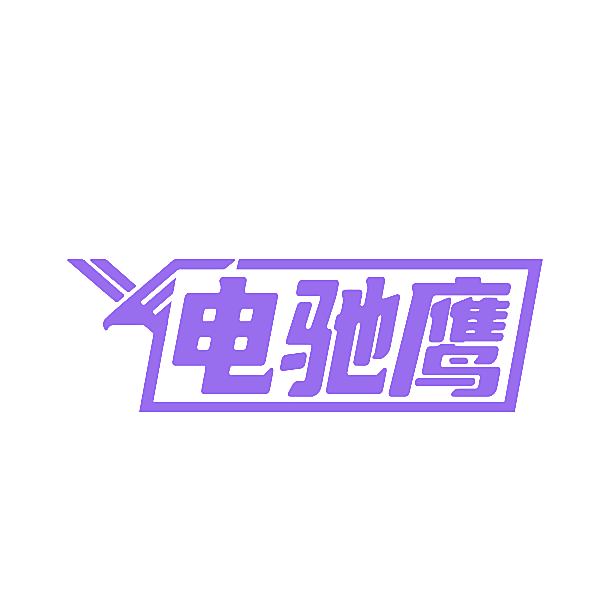 电驰鹰