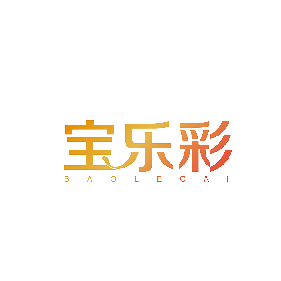 宝乐彩