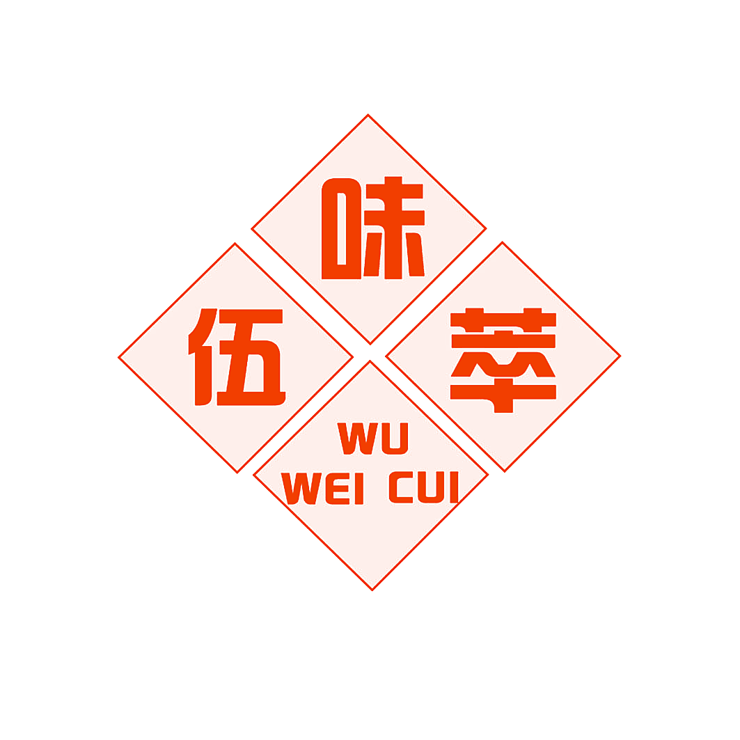 伍味萃