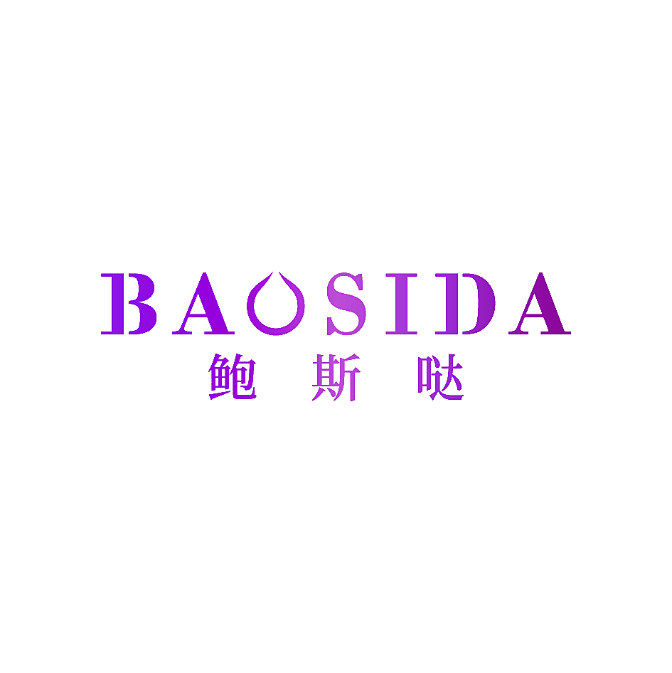 鲍斯哒