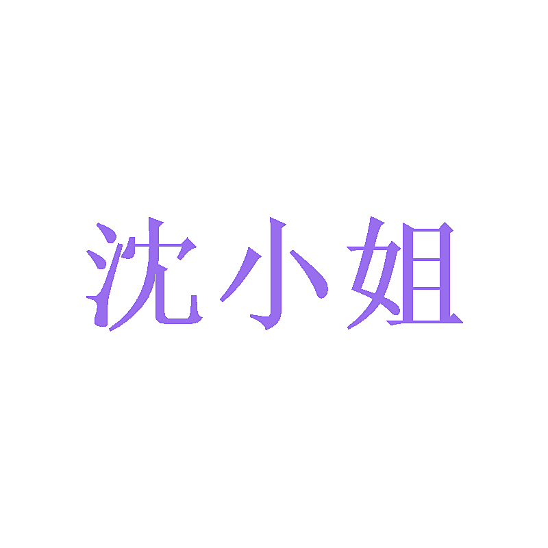 沈小姐