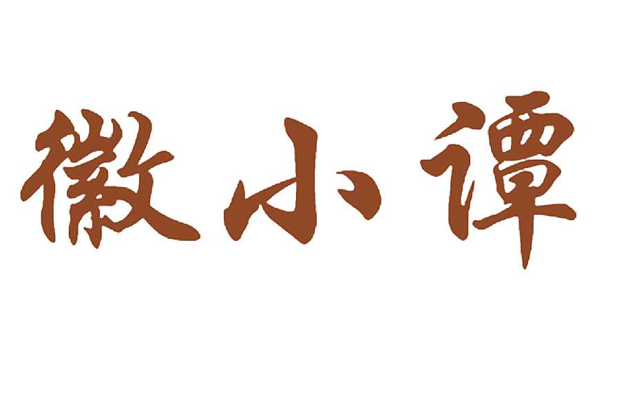 徽小谭