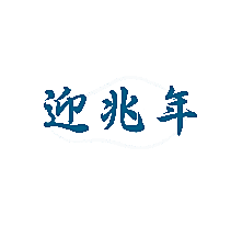 迎兆年