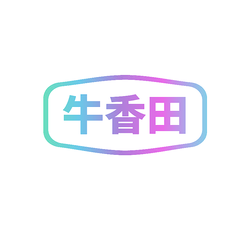 牛香田