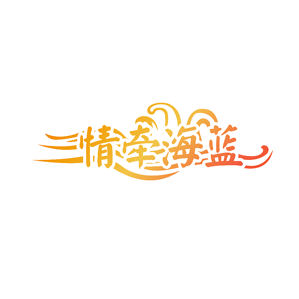 情牵海蓝