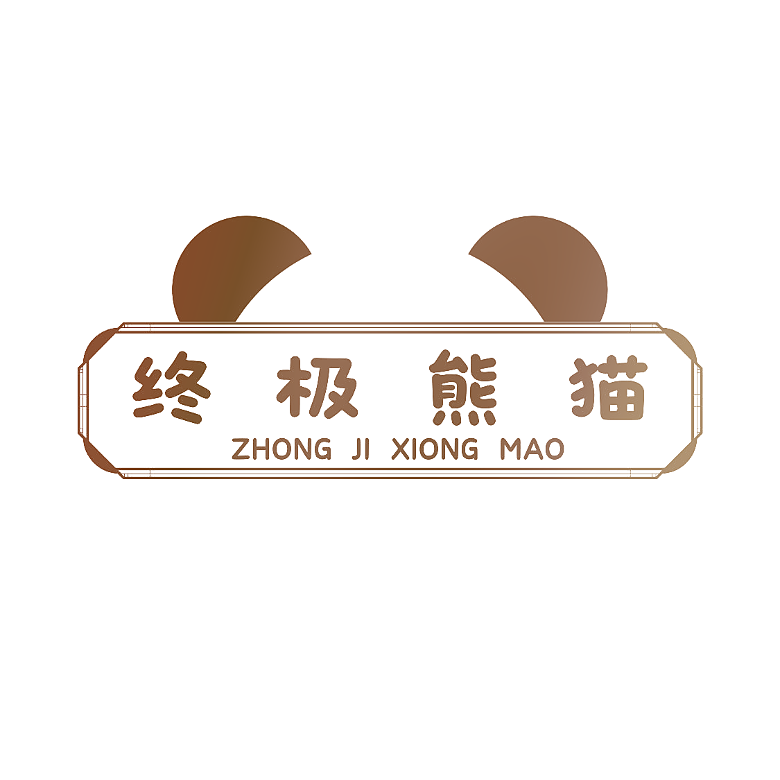 终极熊猫