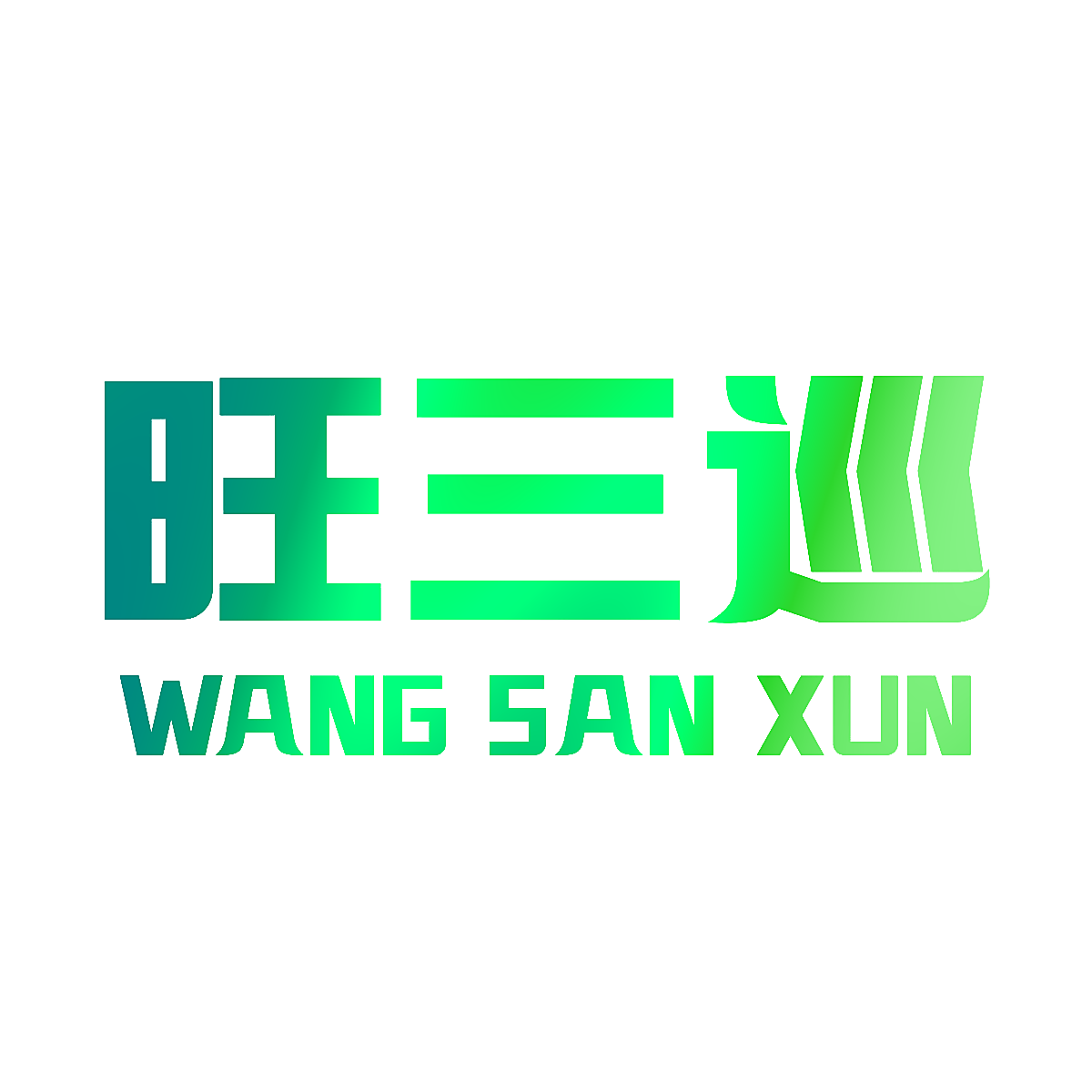 旺三巡