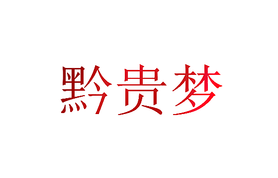 黔贵梦