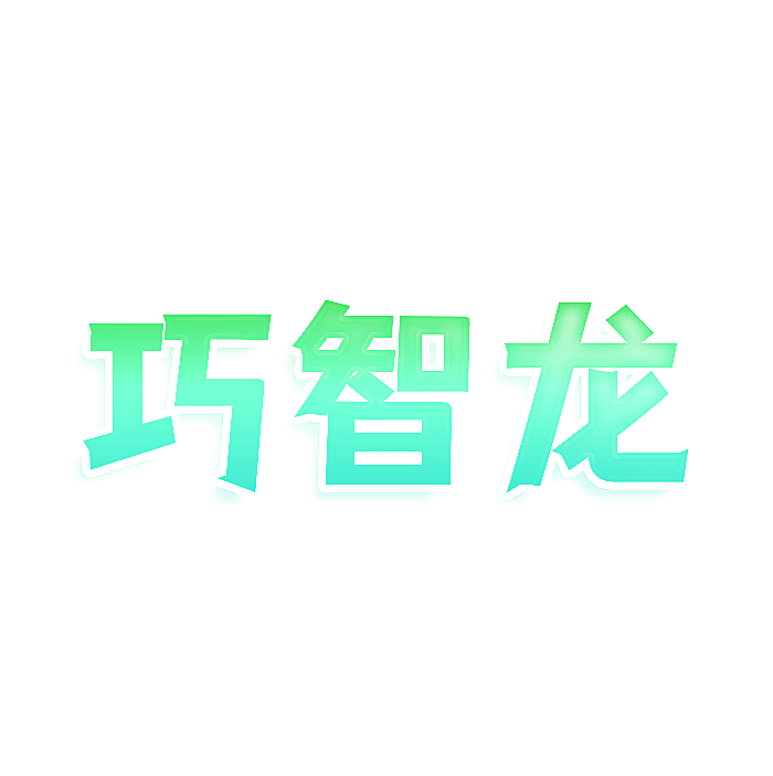 巧智龙
