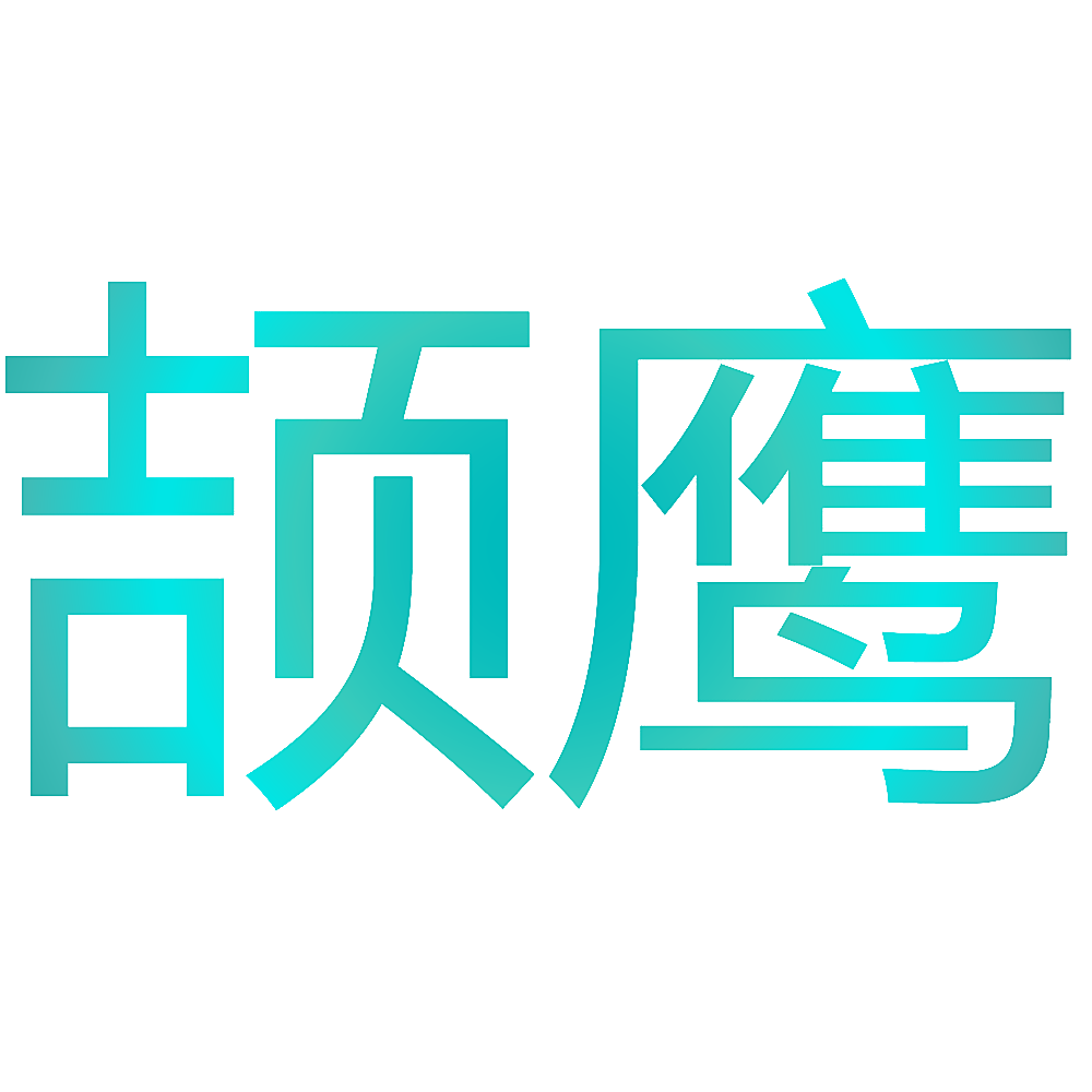 颉鹰