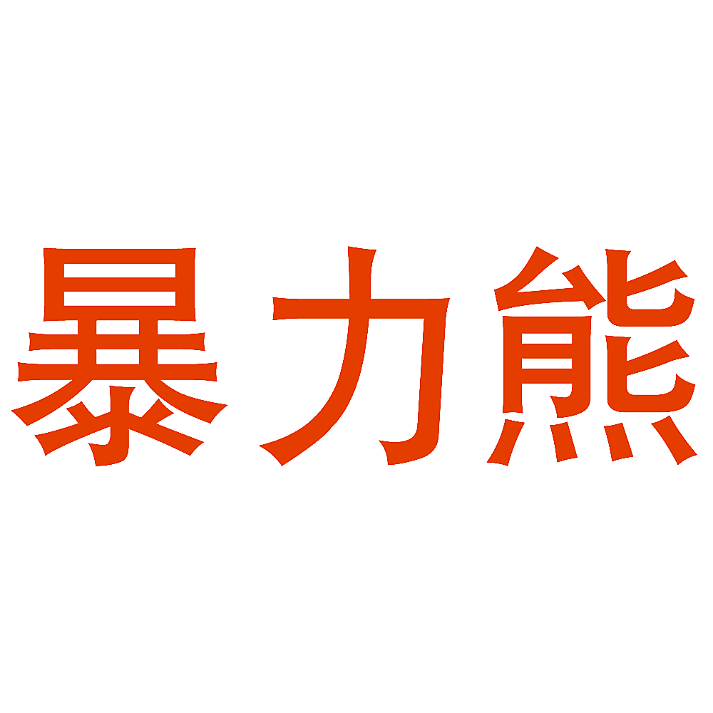 暴力熊