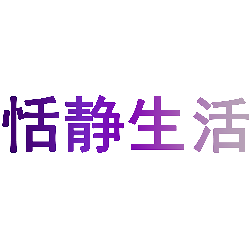 恬静生活