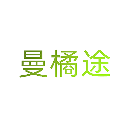曼橘途