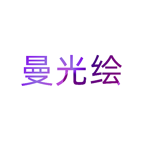 曼光绘
