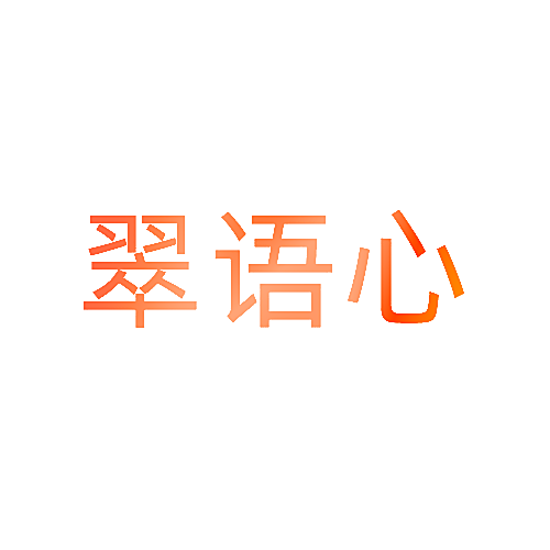 翠语心