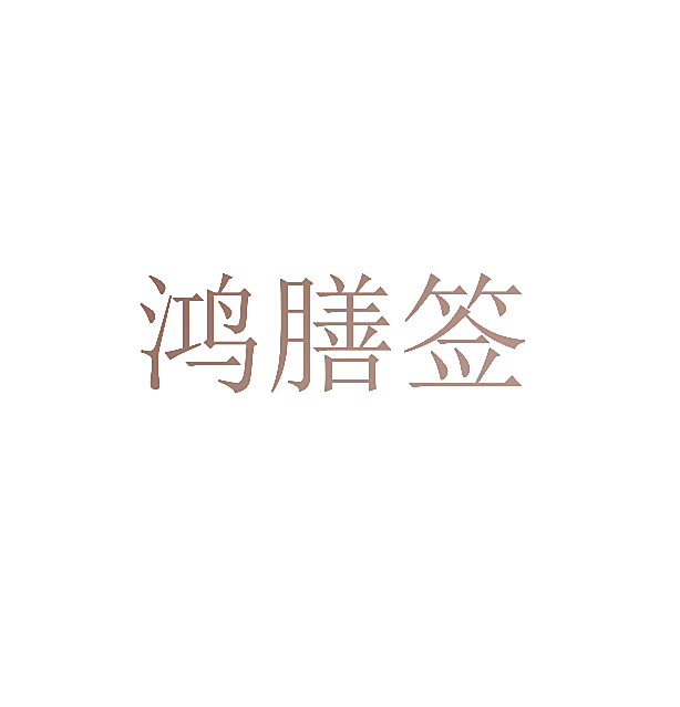鸿膳签