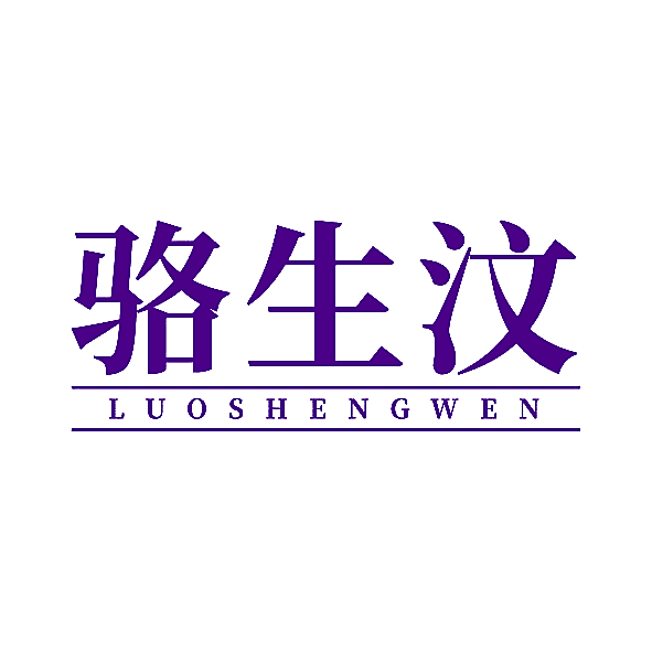 骆生汶