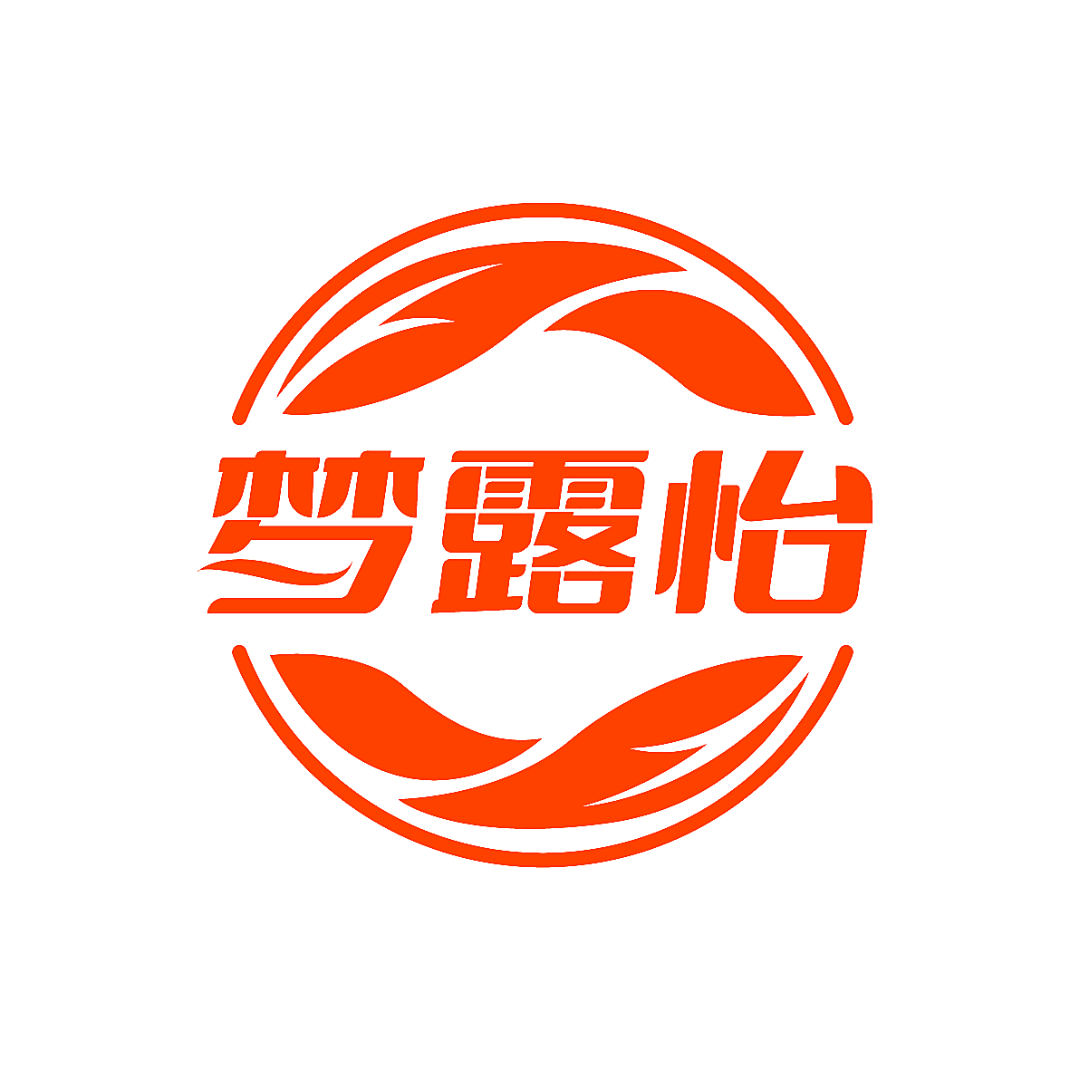梦露怡