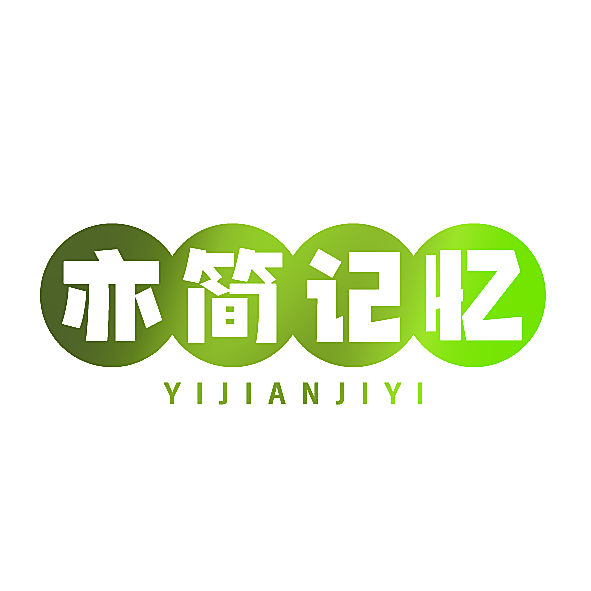 亦简记忆