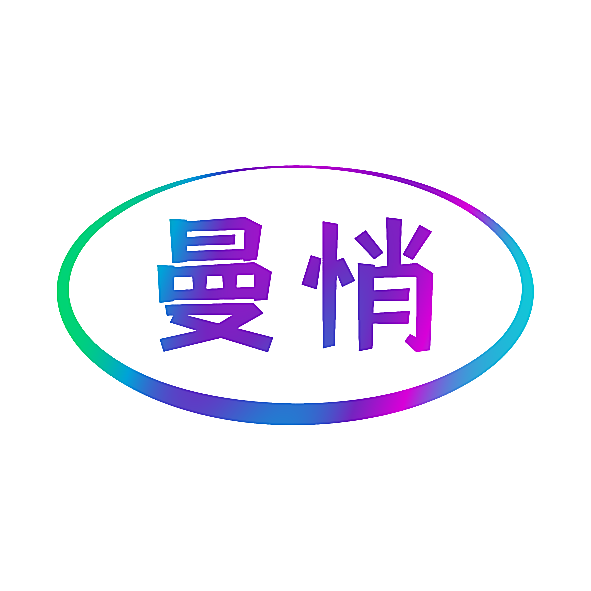 曼悄