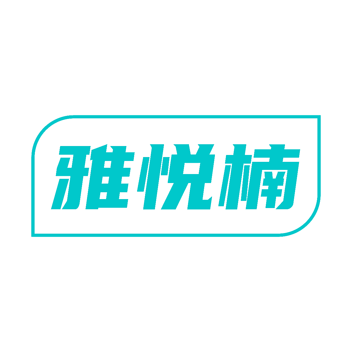 雅悦楠
