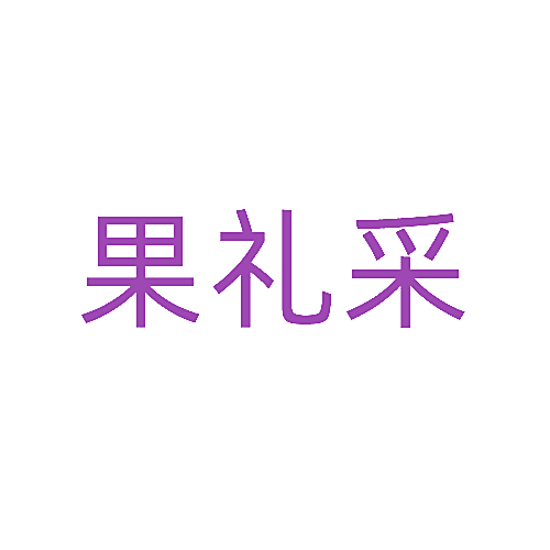 果礼采