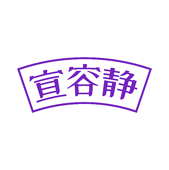 宣容静