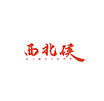 西北侯