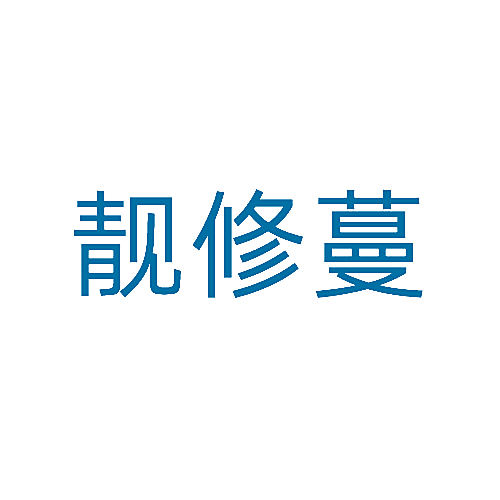靓修蔓