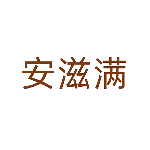 安滋满