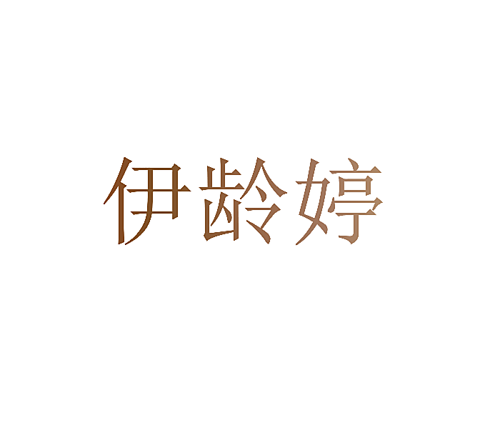 伊龄婷