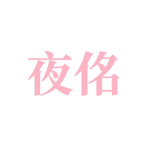 夜佲