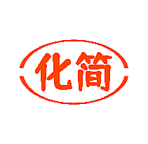 化简