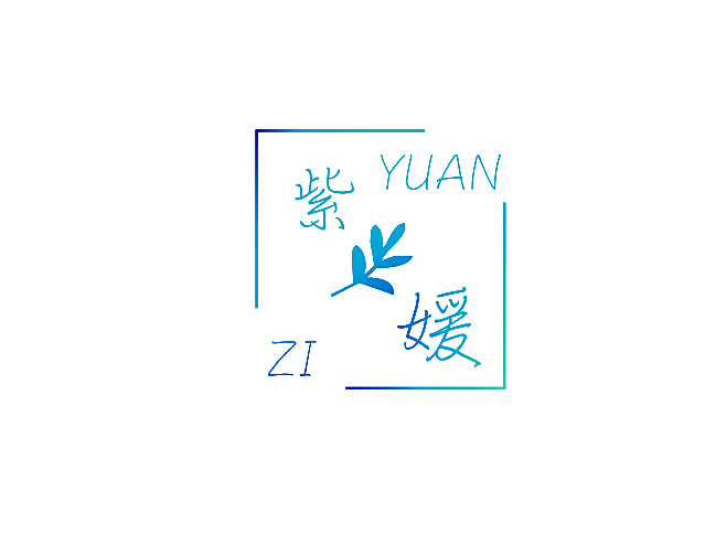 紫媛
