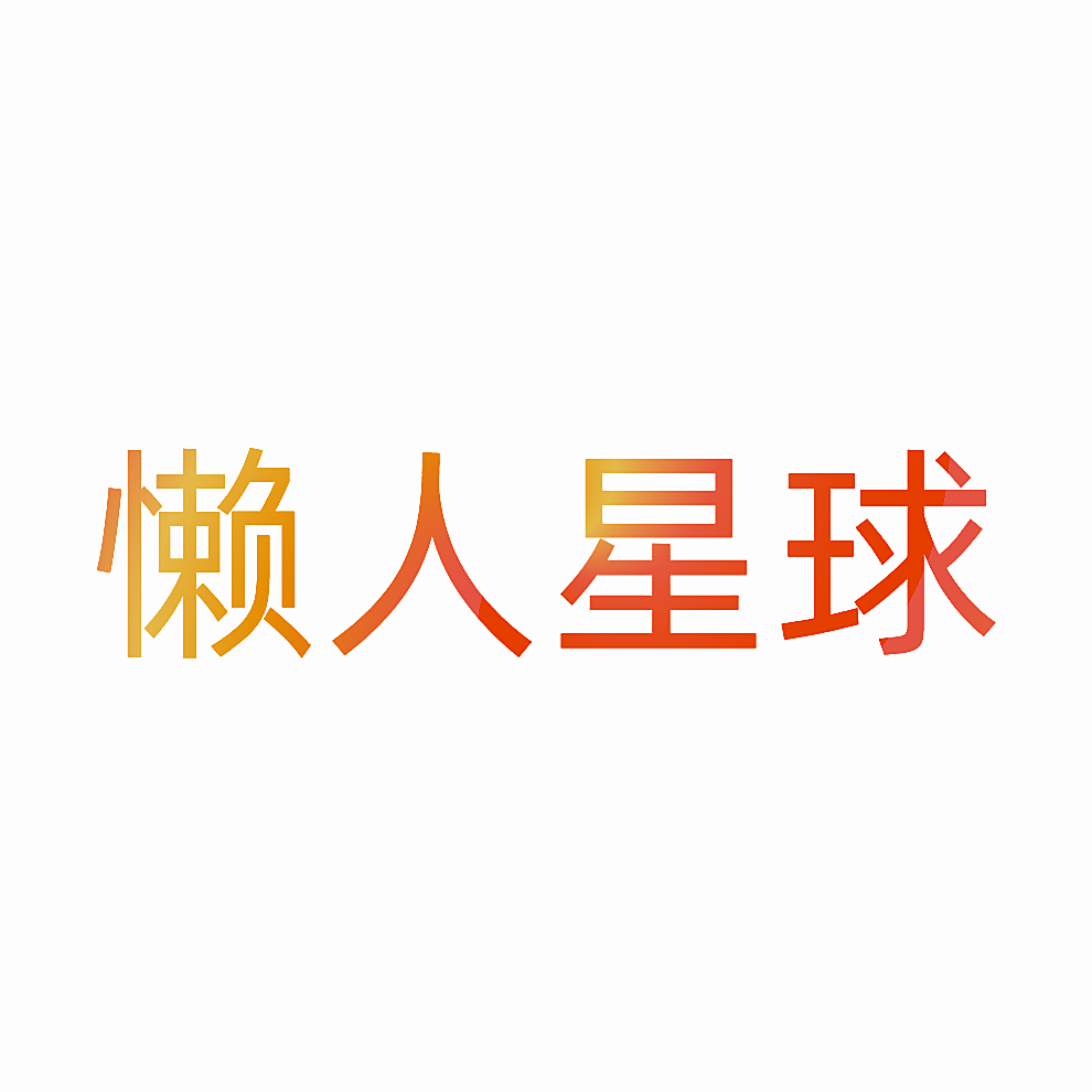 懒人星球