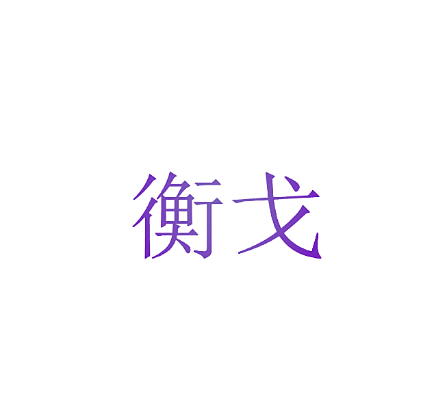 衡戈